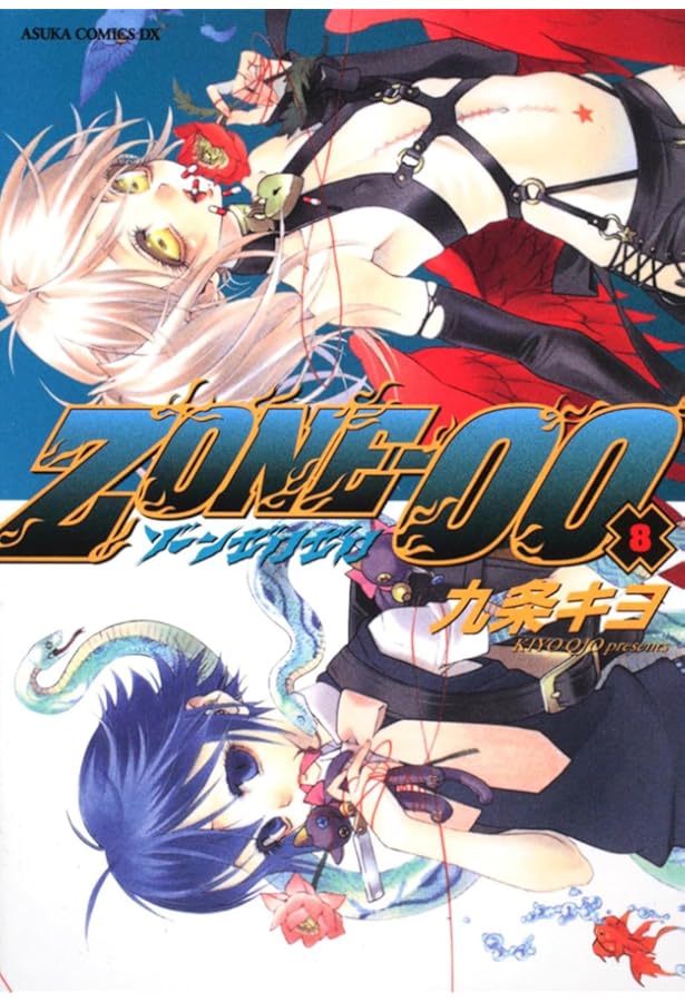 Amazon.co.jp: ZONE‐00 第10巻 (あすかコミックスDX) : 九条 キヨ: 本